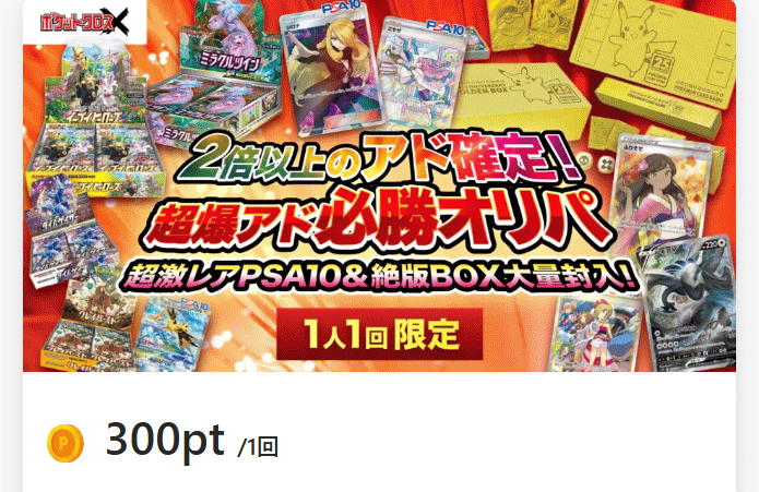 アド確定オリパ